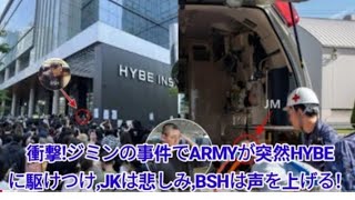 衝撃! ジミンの事件でARMYが突然HYBE に駆けつけ、JKは悲しみ、BSHは声を上...