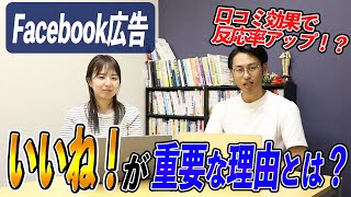 Meta/facebook広告でFacebookページのいいね！が重要な理由