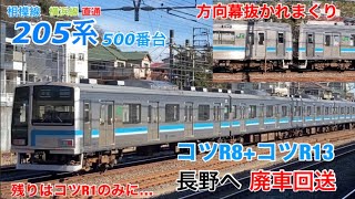 【遂に残り1本に】相模線205系コツR8編成+コツR13編成が長野へ廃車回送されました