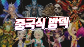 [서머너즈워] 서버대전 5팀 중국 방덱 모음집! 불발, 풍해왕을 이렇게 많이 써?  - Summoners War