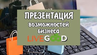 Презентация LiveGood от 12 декабря 2024 #livegood