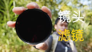 一分钟了解镜头滤镜，摄影师必备，慢门长曝光利器【耐司ND1000】