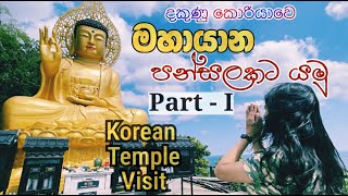 කොරියාවෙ මහායාන පන්සල් - ᴘᴀʀᴛ - ɪ ㅣKorean Temple VisitㅣMahayana Temples in KoreaㅣTravel with Doc ☸🙏