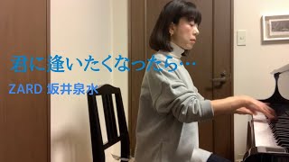 君に逢いたくなったら…・ZARD 坂井泉水