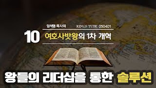 임석명목사의 성경이야기 역대하17장-여호사밧왕(4대)의 부귀와 영광_여의도 순복음 독립지교회(부산순복음사랑과은혜교회)성경속 왕들의 리더십을 통해 배우는 삶의 지혜...