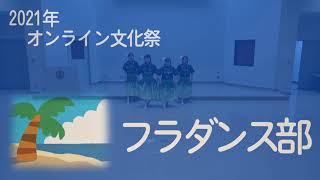 フラダンス部【令和３年度オンライン文化祭】