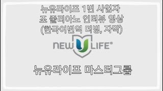 뉴유라이프 1번사업자 죠 줄리아노 인터뷰영상 (한글번역 더빙,자막)