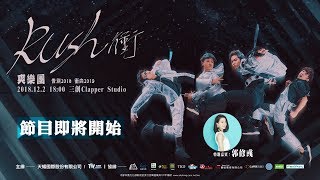 發現亞洲好音樂－爽樂團、郭修彧／Rush－衝 演唱會 360直播