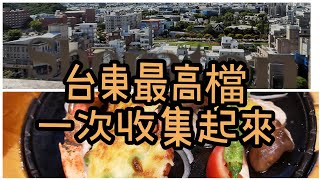 台東最高檔一次收集起來 | 台東桂田喜來登酒店 Sheraton Taitung Hotel | 台東歐鄉牛排館