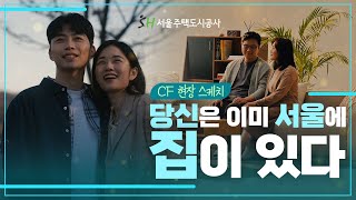 [CF 촬영 현장스케치] 당신은 이미 서울에 집이 있다.