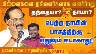 பெற்ற தாயின் பாசத்திற்கு எதுவும் ஈடாகாது! Dindigul Leoni comedy Pattimandram Madurai Shankar Part 2