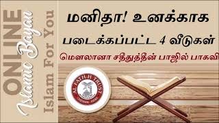 அடுத்த ஜென்மம் என்று இருந்தால் மனிதா உனக்காக படைக்கப்பட்ட 4 வீடுகள் மௌலானா சதீதுத்தீன் பாஜில் பாகவி