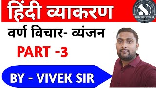 HINDI GRAMMER। हिंदी व्याकरण। वर्ण विचार। व्यंजन।PART -3 । BY - VIVEK SIR