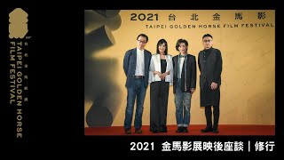 2021 金馬影展映後座談｜修行 Increasing Echo