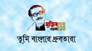 বঙ্গবন্ধুর জন্মশতবার্ষিকী ও স্বাধীনতার সুবর্ণজয়ন্তীর অনুষ্ঠানে প্রচারিত মুজিববর্ষের থিম সংগীত