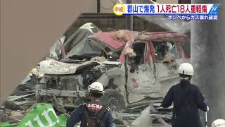 郡山で爆発　１人死亡１８人重軽傷　現場から中継