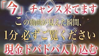 緊急!!もの凄くヤバイ!!チャンス到来!!絶対に見てください 本当にスゴイです【開運波動】１分で超強運引き寄せ体質化 チューニング | 特別金運アップ祈願