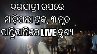 ବରଯାତ୍ରୀ ଉପରେ ମାଡ଼ିଗଲା ଟ୍ରକ, ୩ ମୃତ  ପାଣ୍ଡ୍ରିପାଣିରେ ବରଯାତ୍ରୀ ଉପରେ ମାଡ଼ିଗଲା ଟ୍ରକ, ବରର ବାପା ଶିବ