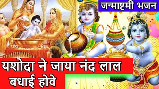 जन्माष्टमी भजन -यशोदा ने जाया नंद लाल बधाई होवे | Yashoda Ne Jaya Nand Laal | Janmashtami Song 2023