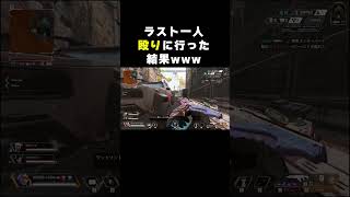 【APEX】ラスト一人殴りに行った結果www【新人Vtuber♂】#apex  #shorts   #apexlegendsclips