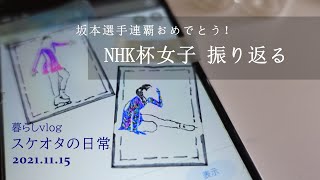 スケオタの日常～NHK杯 坂本花織 河辺愛菜 他～