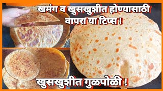 खुसखुशीत गुळपोळी / खमंग व खुसखुशीत होण्यासाठी वापरा या टिप्स ! gulpoli recipe in marathi, Tilgulpoli