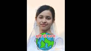 सृष्टि की रचना। #shorts #viralvideo #bible #उत्पति #trending #christian #Jesus #यीशु # OMG #teaching