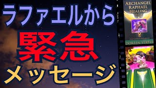 【超緊急】ラファエルから緊急メッセージ‼️今すぐ聞いて‼️怖いほど当たる✨オラクルカードリーディング✨スピリチュアルカードリーディング✨占い✨３択✨