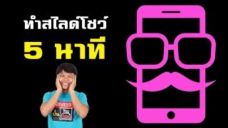 ทำสไลด์โชว์ง่ายๆ แค่ 5 นาที ผ่านแอพตัดต่อ