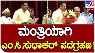 M C Sudhakar oath: ಸಂಪುಟ ದರ್ಜೆ ಸಚಿವರಾಗಿ ಡಾ.ಎಂ.ಸಿ.ಸುಧಾಕರ್ ಪ್ರಮಾಣ ವಚನ! | #TV9B