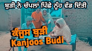 KANJOOS BUDI ਕੰਜੂਸ ਬੁੜੀ l NEW PUNJABI SHORT FILM 2023 l PUNJABI SHORT FILM l #punjabishortfilm