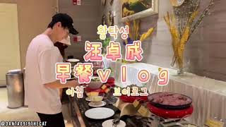 [汪卓成] 왕탁성 조찬 브이로그 (汪卓成 早餐 VLog)