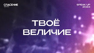 Твоё величие | Spasenie Worship