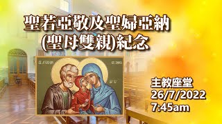 聖若亞敬及聖婦亞納(聖母雙親)紀念(26/7/2022, 7:45am)