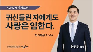 마가복음 5:1-20 |  귀신들린 자에게도 사랑은 임한다 | 한정민 목사 (2/20/2024)