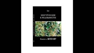 Lee - Инструкция к реальности. Книга 1. Кто я. Главы 1-2