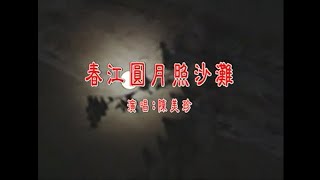 陳美珍 - 春江圓月照沙灘 KARAOKE