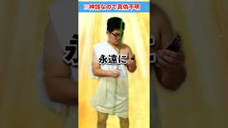 ♪創世中にスマホ見ながら出るおしっこ　AIじゃ絶対に作れない歌　AIに勝った男