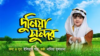 কালজয়ী গজল | দুনিয়া সুন্দর মানুষ সুন্দর | Duniya Sundor Manush Sundor | Bangla Islamic Song