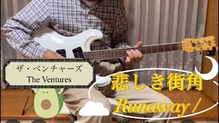 🎧 悲しき街角 / ザ・ベンチャーズ / Runaway / The Ventures / デル・シャノン / Del Shannon / Cover…