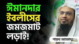 ঈমানদার ইবলীসের জমজমাট লড়াই | শায়খ অাহমাদুল্লাহ | ইসলাম ই জীবন | ২০২১ |