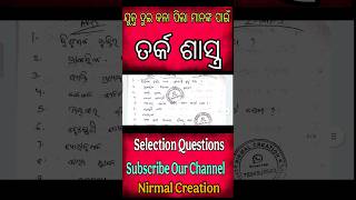 ତର୍କ ଶାସ୍ତ୍ର ଯୁକ୍ତ ଦୁଇ କଳା ପିଲା ମାନଙ୍କ ପାଇଁ #chseexam #exam #education #class #chseeducation