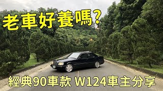 二十萬晉升賓士車主？老車情懷！老賓好養嗎？老賓魂不死/經典90老車 Benz W124【改車日誌】第二集