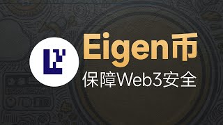 10-8[项目]Eigenlayer创始人：Eigen质押将成为Web3主要安全手段