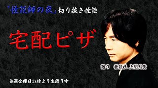 【怪談社】血まみれで帰ってきた配達スタッフ…「宅配ピザ」【怪談師の夜/切り抜き】