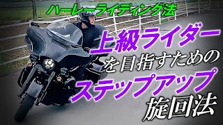 【上級ライダーを目指す！】ステップアップ旋回練習法【ハーレーライディング法】