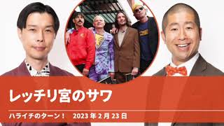 レッチリ宮のサワ【ハライチのターン！澤部トーク】2023年2月23日