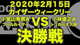 小宮山秀男VS小林俊之2020年2月15日カイザーウィークリー決勝戦（ビリヤード試合）