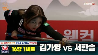 김가영vs서한솔 16강 1세트[웰컴저축은행 LPBA 챔피언십]