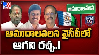 Political Mirchi : ఆముదాలవలస వైసీపీలో ఆగని రచ్చ..! | AP Politics - TV9